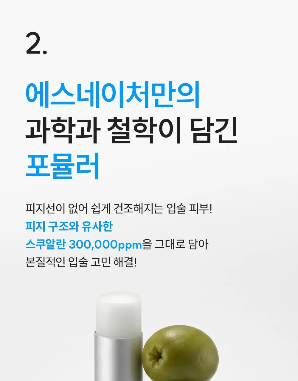 [코닥카메라추첨/NEW입술천재립밤/24시간고보습] 에스네이처 아쿠아 스쿠알란 립밤 5g 상세페이지 14